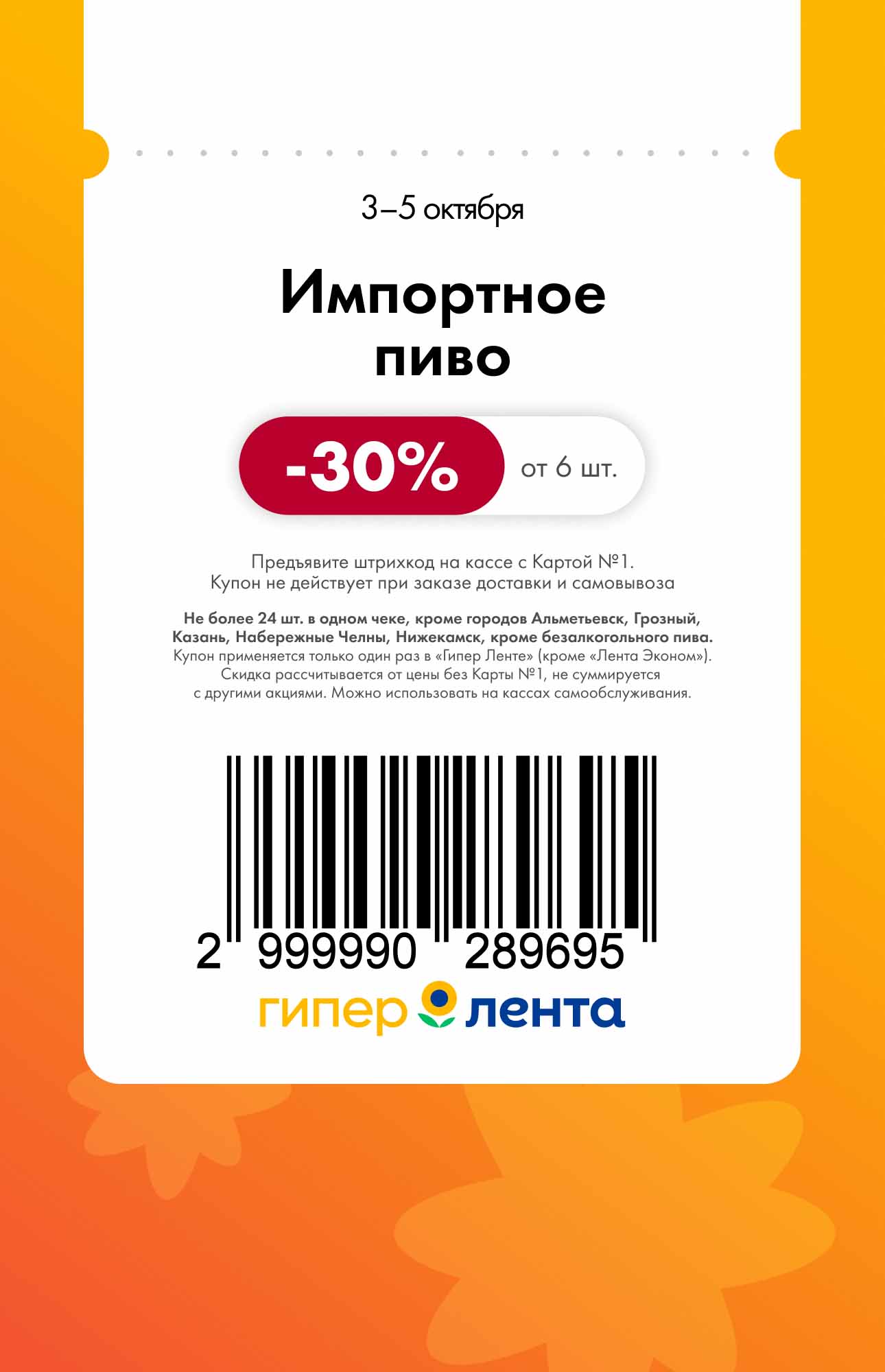 Скидка 30% на импортное пиво от 6 бутылок. Акция с 3 по 5 октября в Гипер Лентах. Не действует в некоторых городах.